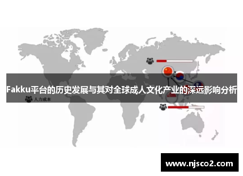 Fakku平台的历史发展与其对全球成人文化产业的深远影响分析