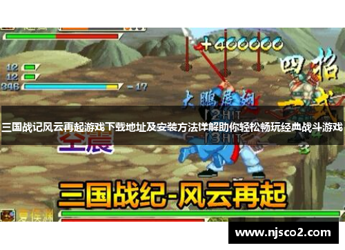 三国战记风云再起游戏下载地址及安装方法详解助你轻松畅玩经典战斗游戏
