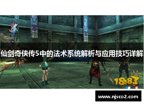 仙剑奇侠传5中的法术系统解析与应用技巧详解