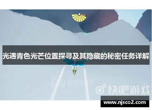 光遇青色光芒位置探寻及其隐藏的秘密任务详解