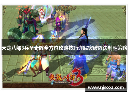 天龙八部3兵圣奇阵全方位攻略技巧详解突破阵法制胜策略