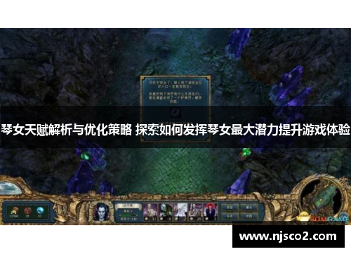 琴女天赋解析与优化策略 探索如何发挥琴女最大潜力提升游戏体验