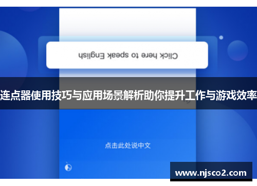 连点器使用技巧与应用场景解析助你提升工作与游戏效率