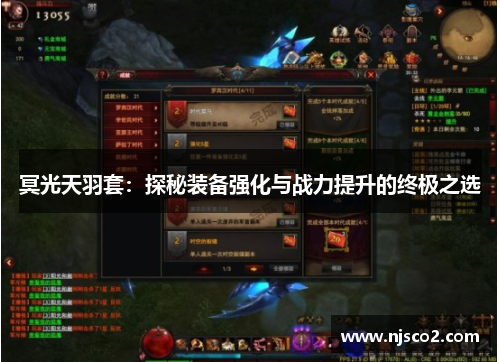 冥光天羽套：探秘装备强化与战力提升的终极之选