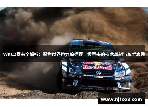 WRC2赛事全解析：聚焦世界拉力锦标赛二级赛事的技术革新与车手表现