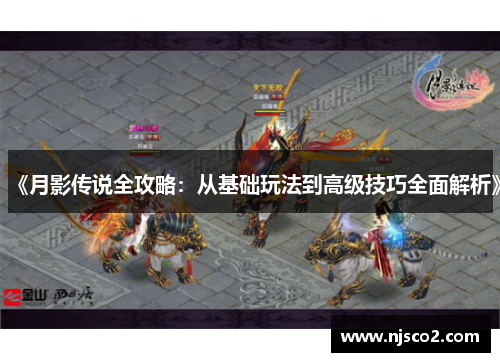 《月影传说全攻略：从基础玩法到高级技巧全面解析》