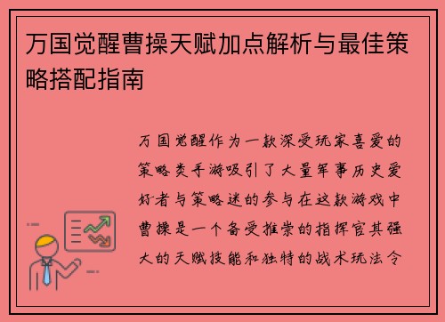 万国觉醒曹操天赋加点解析与最佳策略搭配指南