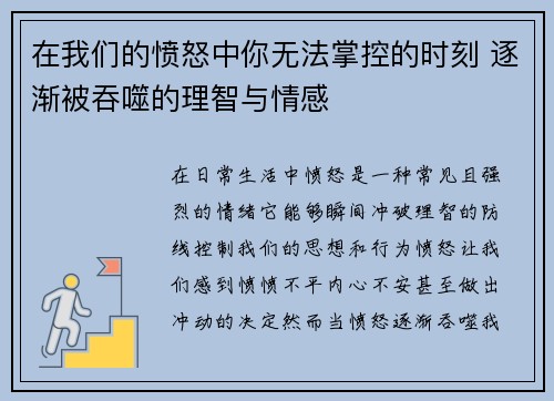 在我们的愤怒中你无法掌控的时刻 逐渐被吞噬的理智与情感
