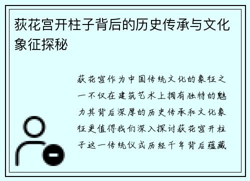 荻花宫开柱子背后的历史传承与文化象征探秘