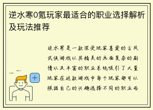 逆水寒0氪玩家最适合的职业选择解析及玩法推荐