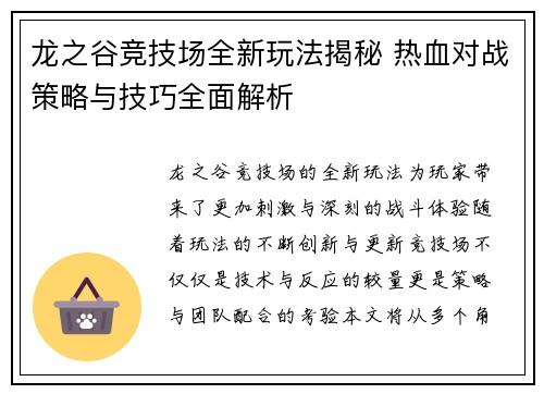 龙之谷竞技场全新玩法揭秘 热血对战策略与技巧全面解析