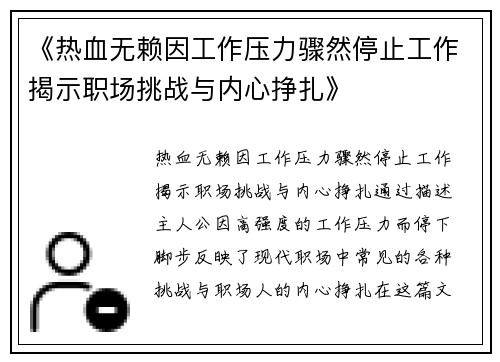 《热血无赖因工作压力骤然停止工作揭示职场挑战与内心挣扎》
