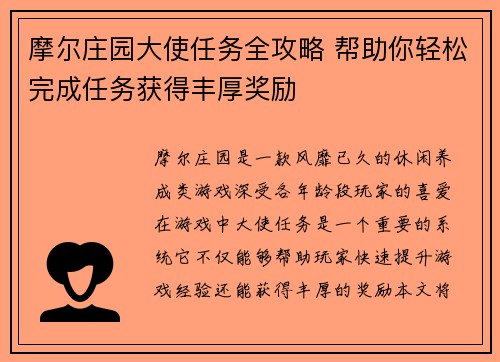 摩尔庄园大使任务全攻略 帮助你轻松完成任务获得丰厚奖励