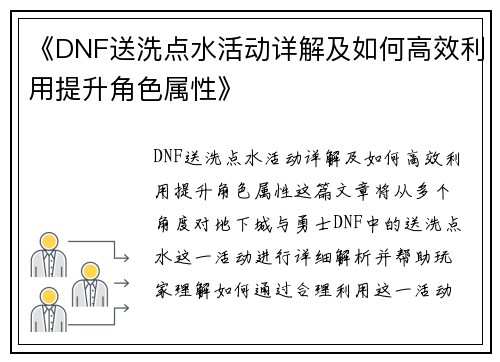 《DNF送洗点水活动详解及如何高效利用提升角色属性》