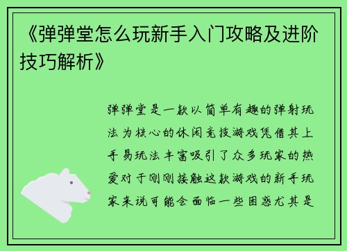 《弹弹堂怎么玩新手入门攻略及进阶技巧解析》