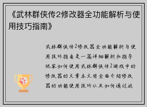 《武林群侠传2修改器全功能解析与使用技巧指南》