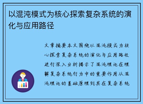 以混沌模式为核心探索复杂系统的演化与应用路径