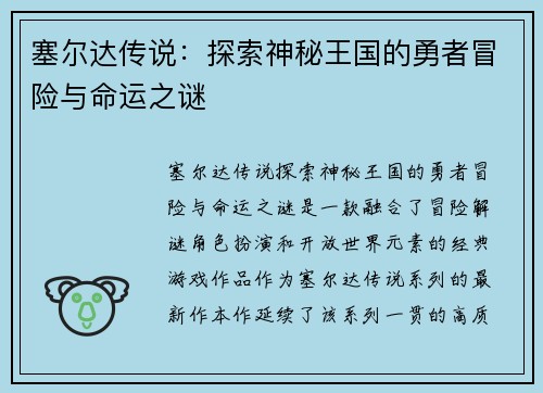 塞尔达传说：探索神秘王国的勇者冒险与命运之谜