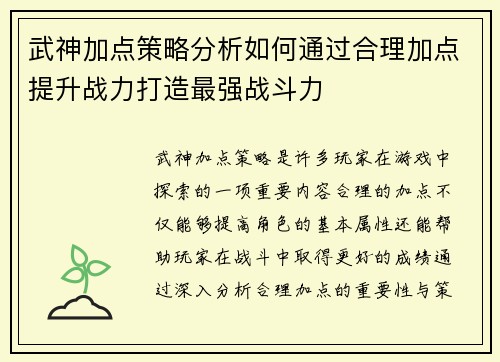 武神加点策略分析如何通过合理加点提升战力打造最强战斗力