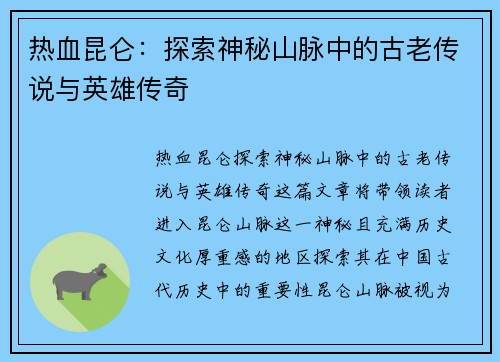 热血昆仑：探索神秘山脉中的古老传说与英雄传奇