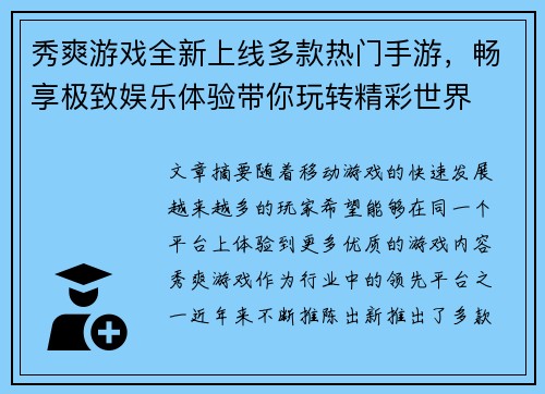 秀爽游戏全新上线多款热门手游，畅享极致娱乐体验带你玩转精彩世界