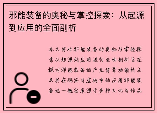 邪能装备的奥秘与掌控探索：从起源到应用的全面剖析