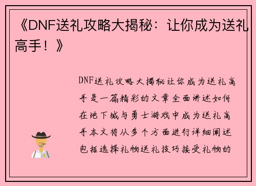 《DNF送礼攻略大揭秘：让你成为送礼高手！》