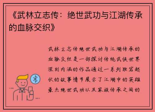 《武林立志传：绝世武功与江湖传承的血脉交织》