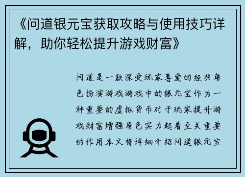 《问道银元宝获取攻略与使用技巧详解，助你轻松提升游戏财富》