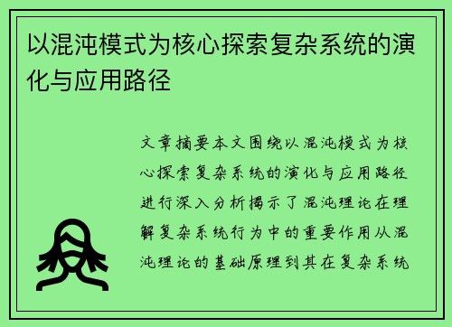 以混沌模式为核心探索复杂系统的演化与应用路径