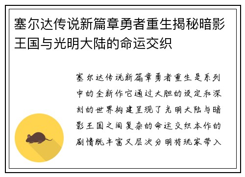 塞尔达传说新篇章勇者重生揭秘暗影王国与光明大陆的命运交织