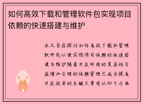 如何高效下载和管理软件包实现项目依赖的快速搭建与维护