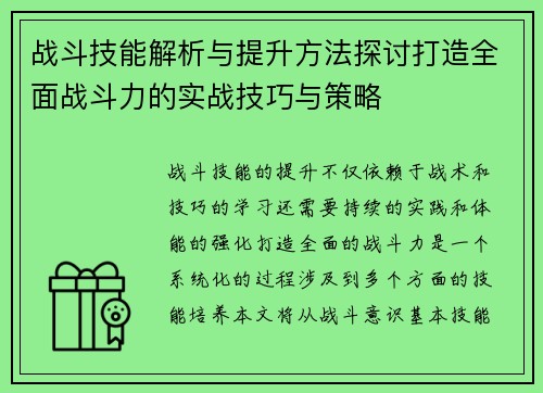 战斗技能解析与提升方法探讨打造全面战斗力的实战技巧与策略