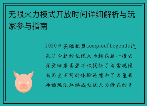 无限火力模式开放时间详细解析与玩家参与指南
