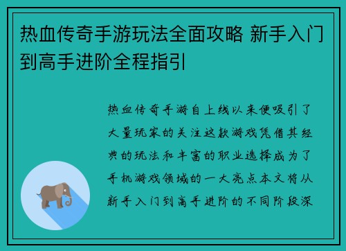 热血传奇手游玩法全面攻略 新手入门到高手进阶全程指引
