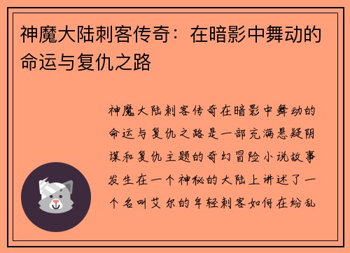 神魔大陆刺客传奇：在暗影中舞动的命运与复仇之路