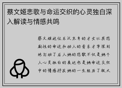 蔡文姬悲歌与命运交织的心灵独白深入解读与情感共鸣