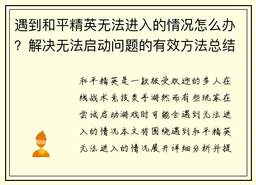 遇到和平精英无法进入的情况怎么办？解决无法启动问题的有效方法总结