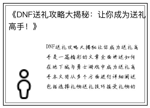 《DNF送礼攻略大揭秘：让你成为送礼高手！》