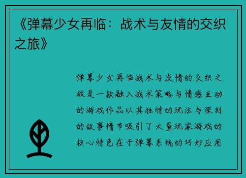 《弹幕少女再临：战术与友情的交织之旅》