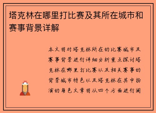 塔克林在哪里打比赛及其所在城市和赛事背景详解