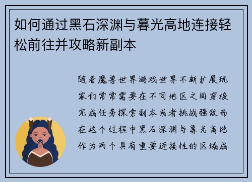 如何通过黑石深渊与暮光高地连接轻松前往并攻略新副本