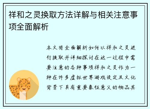 祥和之灵换取方法详解与相关注意事项全面解析
