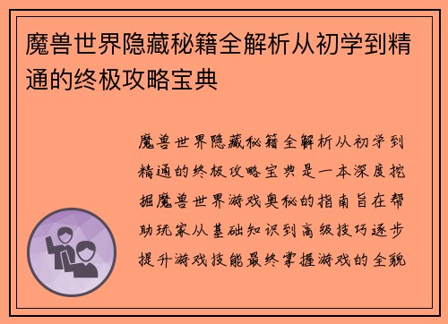 魔兽世界隐藏秘籍全解析从初学到精通的终极攻略宝典