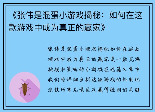 《张伟是混蛋小游戏揭秘：如何在这款游戏中成为真正的赢家》