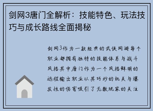 剑网3唐门全解析：技能特色、玩法技巧与成长路线全面揭秘