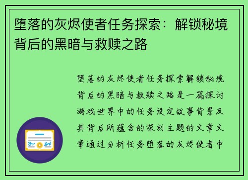 堕落的灰烬使者任务探索：解锁秘境背后的黑暗与救赎之路