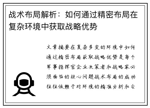 战术布局解析：如何通过精密布局在复杂环境中获取战略优势