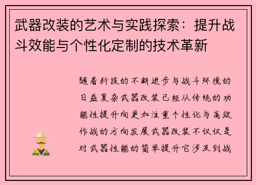 武器改装的艺术与实践探索：提升战斗效能与个性化定制的技术革新