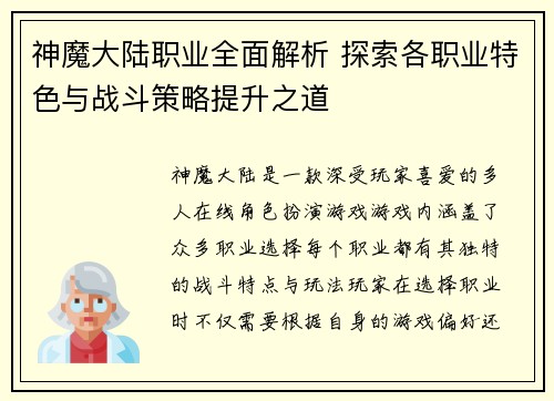 神魔大陆职业全面解析 探索各职业特色与战斗策略提升之道